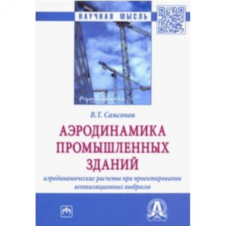 Технология строительно-монтажных работ, книга Аэродинамика промышленных зданий: аэродинамические расчёты при проектировании вентиляционных выбросов заказать