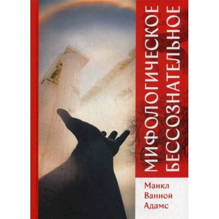 Эзотерические учения, книга Мифологическое бессознательное заказать