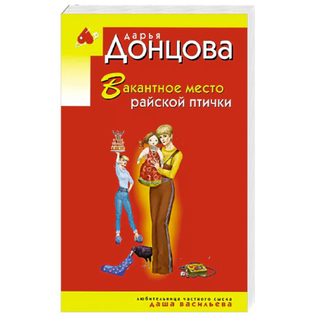 Комедийный, иронический детектив, книга Вакантное место райской птички заказать