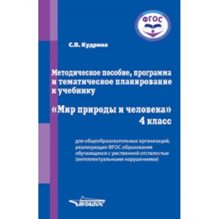 Книги, книга Мир природы и человека. 4 класс. Методическое пособие, программа и тематическое планирование. ФГОС заказать