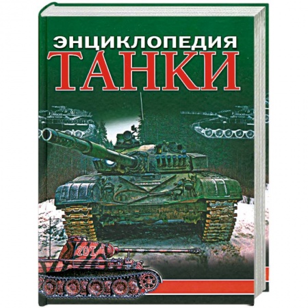 Книги, книга Танки: энциклопедия заказать