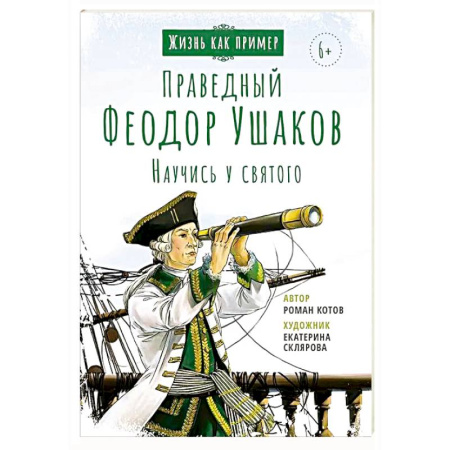 Биографии известных личностей для детей, книга Праведный Феодор Ушаков. Научись у святого заказать
