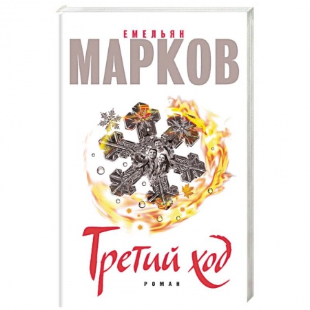 Книги, книга Третий ход заказать