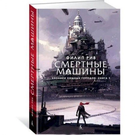 Мистика. Фантастика. Фэнтези, книга Хроники хищных городов.Книга 1.Смертные машины заказать