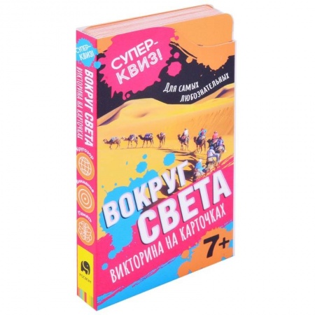 Все обо всем. Универсальные энциклопедии, книга Вокруг света (викторина на карточках) заказать