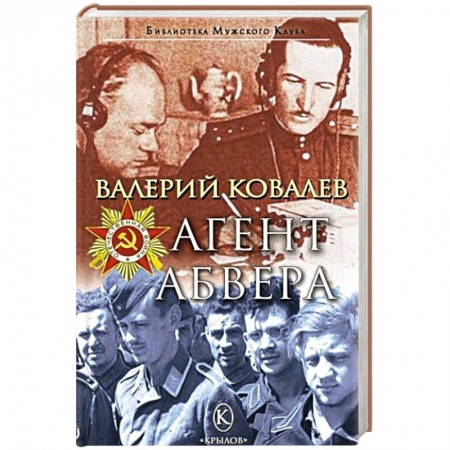Боевики, военные, книга Агент Абвера заказать