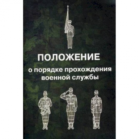 Нормативные правовые акты, книга Положение о порядке прохождения военной службы заказать