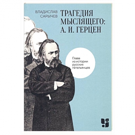 Мемуары, биографии деятелей науки, книга Трагедия мыслящего заказать