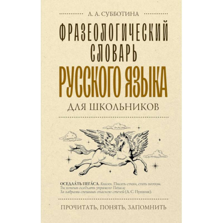 Русский язык. Учебные пособия, книга Фразеологический словарь русского языка для школьников заказать