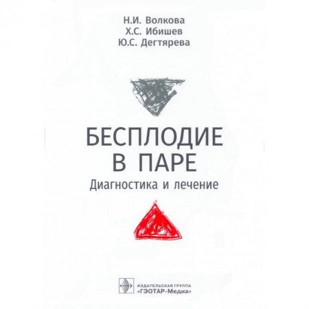 Медицина. Фармакология, книга Бесплодие в паре.Диагностика и лечение заказать