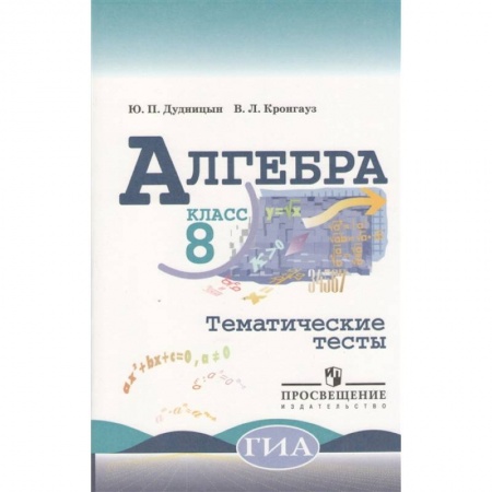 Математика. Алгебра. Геометрия, книга Алгебра. 8 класс. Тематические тесты заказать