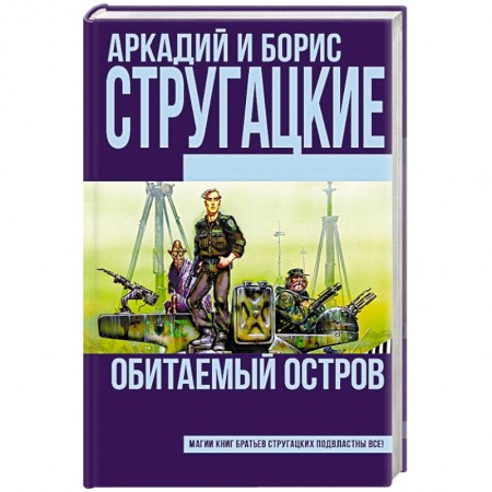 Книги, книга Обитаемый остров заказать