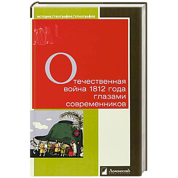 Отечественная война 1812 года глазами современников Отечественная война 1812 года глазами современников
