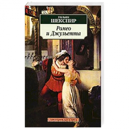 Книги, книга Ромео и Джульетта заказать