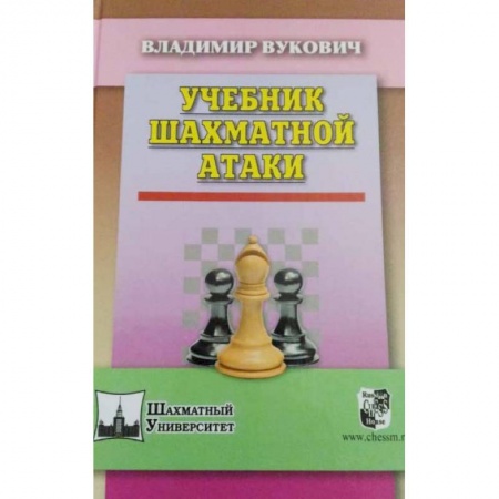 Шахматы. Шашки, книга Учебник шахматной атаки заказать