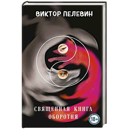 Русская современная проза, книга Священная книга оборотня заказать