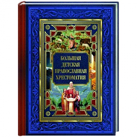 Религиозная литература для детей, книга Большая детская православная хрестоматия заказать