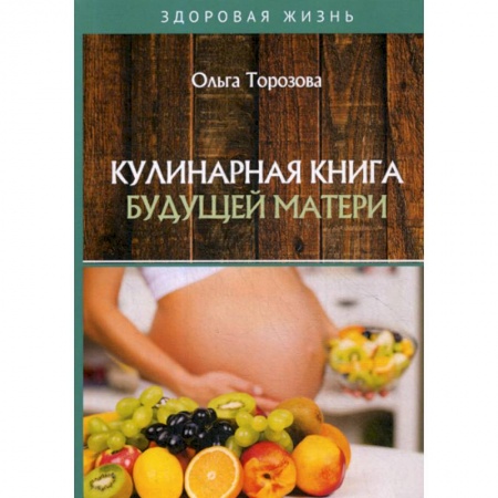 Питание при заболеваниях, книга Кулинарная книга будущей матери заказать