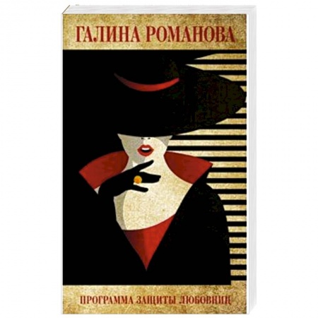 Отечественный женский детектив, книга Программа защиты любовниц заказать