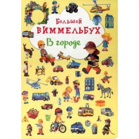 Знакомство с миром, развитие малыша, книга Большой виммельбух. В городе заказать