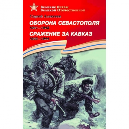 Книги, книга Оборона Севастополя.1941-1943. Сражение за Кавказ.1942-1944 заказать