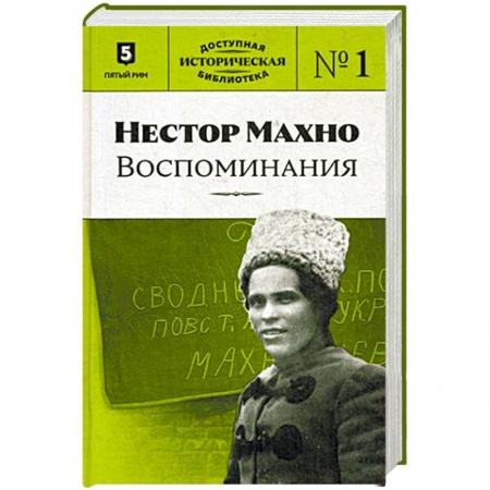 Мемуары, биографии военных деятелей, книга Нестор Махно. Воспоминания заказать