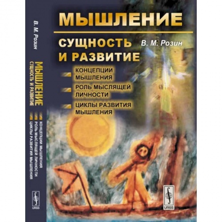 Психология. Общие работы, книга Мышление: сущность и развитие. Концепции мышления. Роль мыслящей личности. Циклы развития мышления заказать