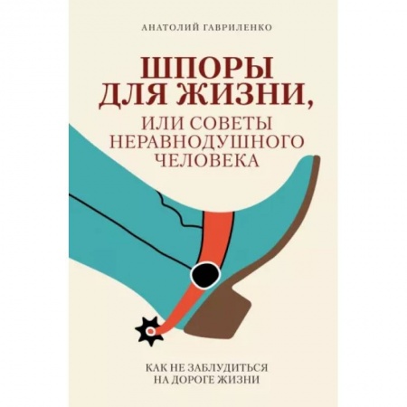 Психология личности, книга Шпоры для жизни, или Советы неравнодушного человека заказать