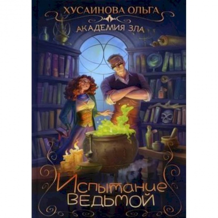 Русское фэнтези, книга Академия зла. Испытание ведьмой заказать
