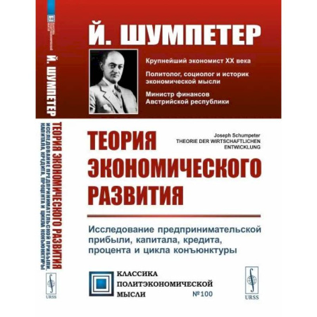 Финансы. Денежное обращение, книга Теория экономического развития: Исследование предпринимательской прибыли, капитала, кредита, процента и цикла конъюнктуры заказать