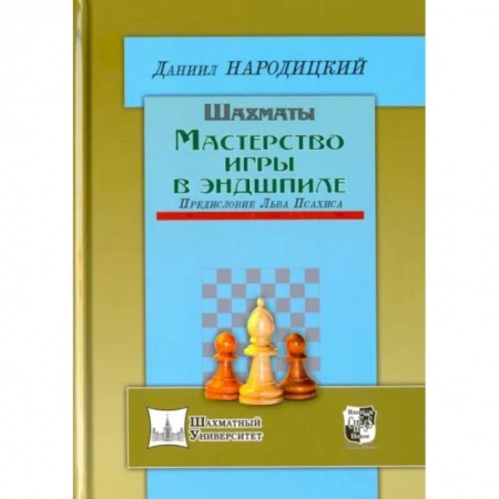Шахматы. Шашки, книга Шахматы.Мастерство игры в эндшпиле.Предисловие Льва Псахина заказать