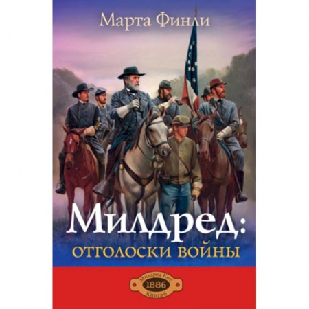 Книги, книга Милдред. Отголоски войны заказать