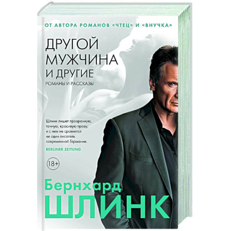 Зарубежная современная проза, книга Другой мужчина и другие романы и рассказы заказать