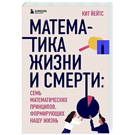 Математика, книга Математика жизни и смерти: 7 математических принципов, формирующих нашу жизнь заказать