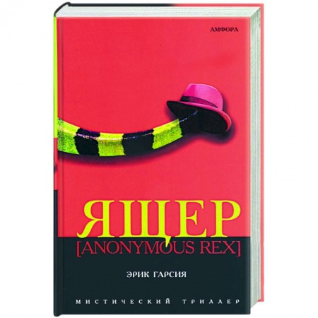 Книги, книга Ящер заказать