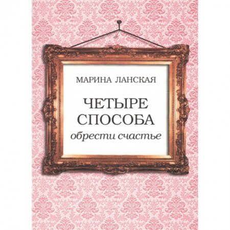 Практическая психология, книга 4 способа обрести счастье заказать