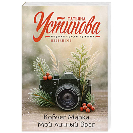 Отечественный женский детектив, книга Ковчег Марка. Мой личный враг заказать