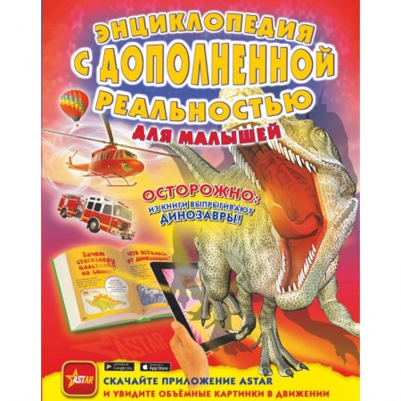 Все обо всем. Универсальные энциклопедии, книга Энциклопедия с дополненной реальностью для малышей заказать