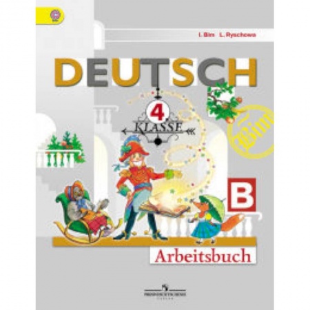 Немецкий язык, книга Немецкий язык. Первые шаги. 4 класс. Рабочая тетрадь. В 2 частях. Часть В. ФГОС заказать