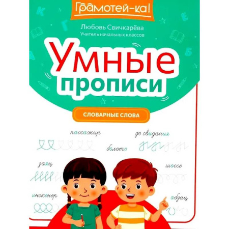 Письмо, мелкая моторика, книга Умные прописи. Словарные слова заказать