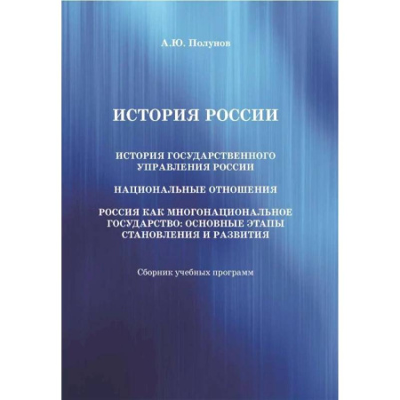 От Руси до России, книга История России. История государственного управления России. Национальные отношения. Россия как многонациональное государство: основные этапы становления и развития заказать