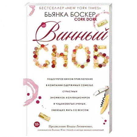 Вино и виноделие, книга Винный сноб. Подогретое вином приключение заказать