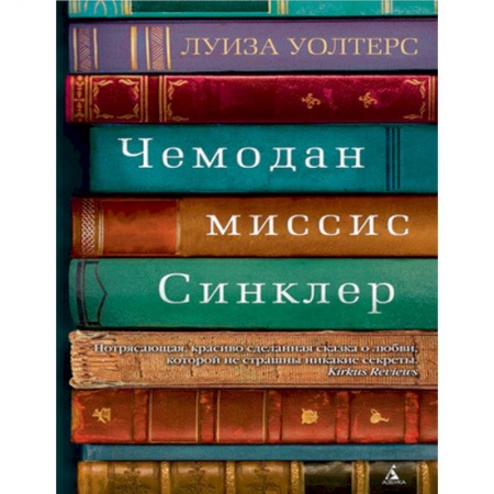 Зарубежная современная проза, книга Чемодан миссис Синклер заказать