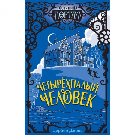 Мистика. Фантастика. Фэнтези, книга Четырёхпалый человек заказать