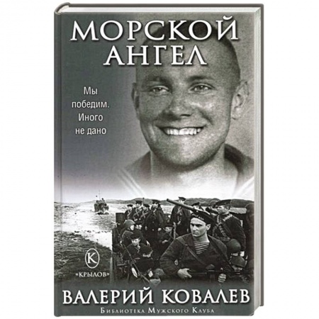 Книги, книга Морской ангел заказать