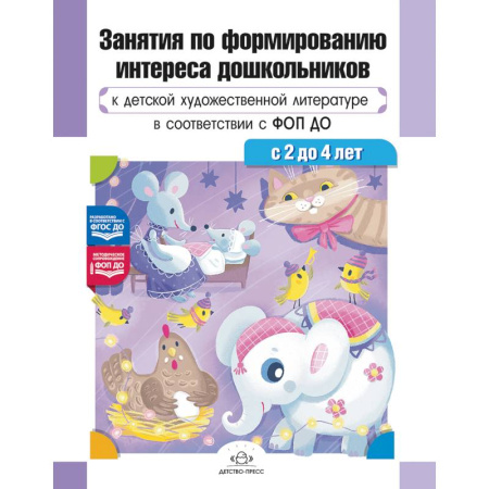 Дошкольное воспитание, книга Занятия по формированию интереса дошкольников к детской художественной литературе в соответствии с ФОП ДО (с 2 до 4 лет).ФОП ДО. ФГОС ДО заказать