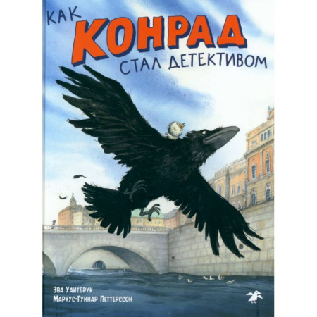 Приключения. Детективы, книга Как Конрад стал детективом заказать