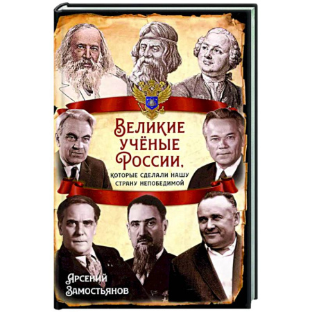 Другие биографии, мемуары, книга Великие ученые России, которые сделали нашу страну непобедимой заказать