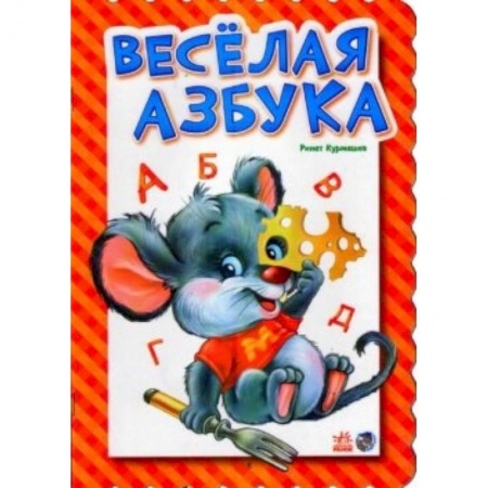 Книги, книга Веселая азбука заказать