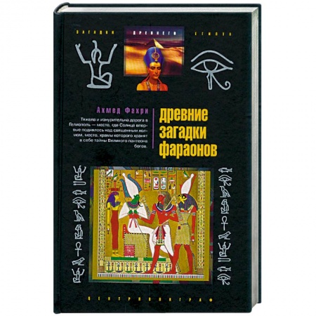 Книги, книга Древние загадки фараонов заказать